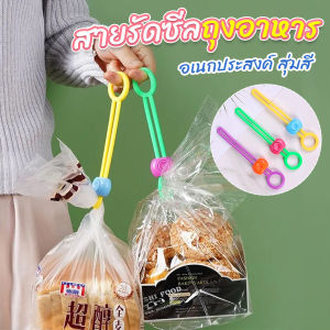 Mexin คลิปซิลิโคนปิดผนึกอาหาร ถนอมอาหาร สายรัดถุงอาหารอเนกประสงค์ สุ่มสี Storage rope