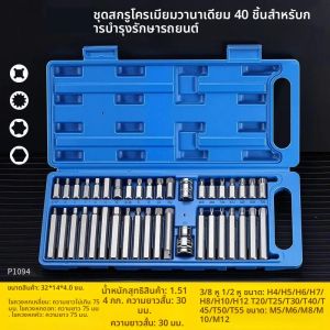 ชุดไขควงทอร์กซ์อเนกประสงค์ 40 ชิ้น - ชุดเครื่องมือซ่อมรถยนต์อเนกประสงค์สำหรับการบำรุงรักษารถยนต์