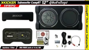 (ของแท้100%) ตู้ซับ 12 นิ้ว รถยนต์ KICKER รุ่น 51PTRTP12 ดอกซับวูฟเฟอร์ขนาด 12 นิ้ว พร้อมเพาเวอร์แอมป์ CompRT 500w