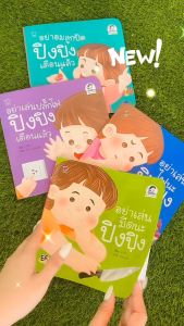 ชุดเล่นปลอดภัย 4 เล่ม 📙 📕 📒 📓 นิทานคำกลอน ปิงปิнг มี นิทานปิงปิง