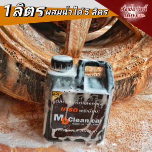 MD Clean Car โฟมสลายคราบสูตรเข้มข้น แค่ฉีดคลาบก็หลุดง่าย ไม่ต้องเสียเวลาขัด สะดวก สบาย
