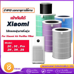 Xiaomi ไส้กรองอากาศ Air Purifier Filter HEPA 2S/2H/3H/3C/PRO/4 มีกรองคาร์บอน ใส้กรอง ไส้กรองเครื่องฟอกอากาศ (มี RFID)