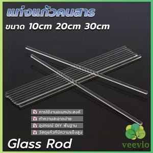 Veevio แท่งแก้วคนสาร ขนาด 10 20 30cm สำหรับวิทยาศาสตร์ ห้องปฏิบัติการ  วิทยาศาสตร์ศึกษา glass stirring rod