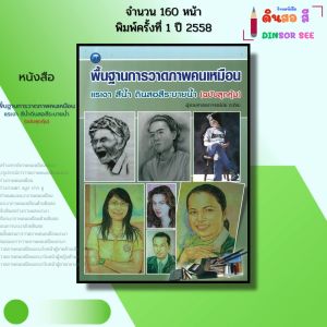 หนังสือ พื้นฐานการวาดภาพคนเหมือน แรเงา สีน้ำ ดินสอสีระบายน้ำ I เขียนโดย ผศ. มัย ตะติยะ 9786165128582