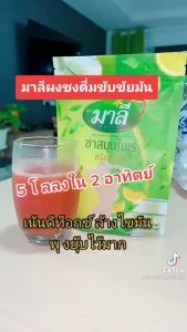 ชามาลีผง ชนิดชงดื่ม ดีท็อกซ์ลดพุง ขนาด 150 กรัม