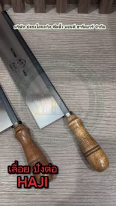 เลื่อย 9 นิ้ว ปังตอ ตรา ฮาจิ เลื่อยลอ เลื่อยไม้ ด้ามไม้ เลื่อยตัดไม้