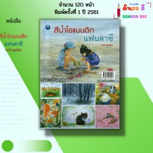 หนังสือ สีน้ำโรแมนติกแฟนตาซี (ฉบับสุดคุ้ม) I เขียนโดย มนตรี สามฉิมโฉม ศิลปะ วาดภาพ 9786164281257