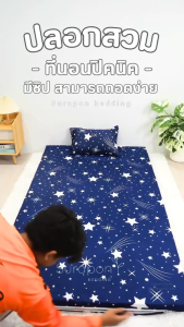 Surapon : ปลอกที่นอนปิคนิค Only Mattress Cover (เฉพาะปลอก) 3.5  5  6 ฟุต เนื้อหนานุ่ม มีซิป สามารถถอดซักได้