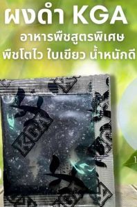 ผงดำ KGA ฮิวมิค ปุ๋ยกึ่งฮอโมน