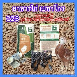 อาหารไก่เบทาโกร อาหารสัตว์เลี้ยง มี 4 รุ่น ไก่เล็ก211/223 ไก่รุ่น215 ไก่โต215 ไก่ไข่124 และมีเปลือกหอยบดละเอียดขนาดบรรจุ925กรัมพร้อมส่ง