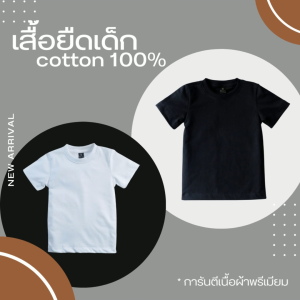 เสื้อยืดเด็กสีขาว สีดำ ผ้าCotton100% เนื้อผ้านิ่ม ระบายอากาศได้ดี เนื้อผ้าคอตตอนทอพิเศษเหมาะสำหรับเด็กโดยเฉพาะ