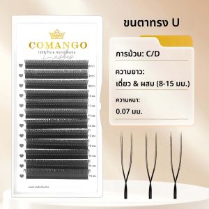CoMango 【ขนตา U คู่ขนาน】ฐานแบนปลายคู่ปริมาณธรรมชาติญี่ปุ่นรูปตัวยูแต่ละขนตาขายส่งอุปกรณ์แต่งหน้า