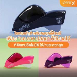 เครื่องตัดเทปอัตโนมัติ Auto tape