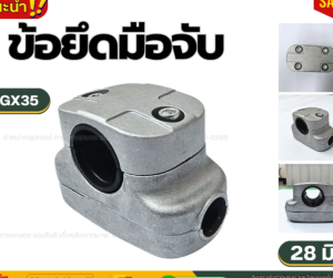 ประกับแฮนด์ ข้อยึดมือจับ GX35 ขนาด 28มิล อะไหล่เครื่องตัดหญ้า
