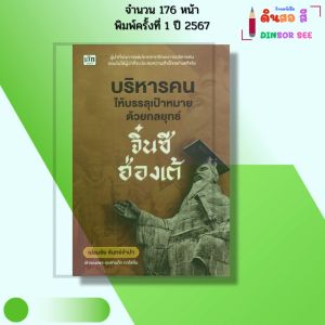 หนังสือ บริหารคนให้บรรลุเป้าหมายด้วยกลยุทธ์จิ๋นซีฮ่องเต้ I เขียนโดย เปรมชัย จันทร์จำปา 9786166090765