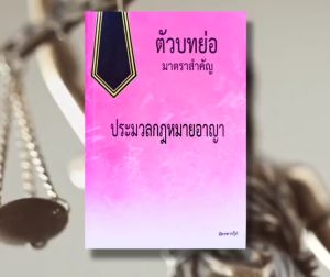 ตัวย่อบทมาตราสำคัญประมวลกฎหมายอาญา