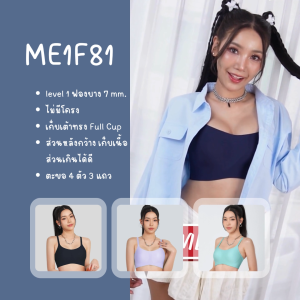 Bme เสื้อชั้นในไร้โครง Level 1 ฟองบาง รุ่น ME1F81 สีนู๊ด/ สีกรม/สีชมพูกุหลาบป่า (แนะนำเลือกไซซ์เป็น UK หรือ INT เท่านั้น)