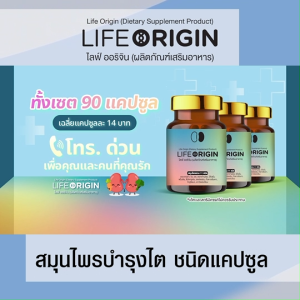 พร้อมส่ง 1 ขวด ไลฟ์ ออริจิ้น (Life Origin) สมุนไพรบำรุง