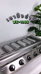 Gmax เตาปิ้งย่างอินฟาเรด 6 หัว รุ่น WX-Series เตาย่าง เตาปิ้งลูกชิ้น เตาย่างแก๊ส