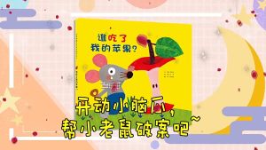 FORMINDS Children Story Book 精装正版 谁吃了我的苹果 谁吃了我的苹果派 儿童绘本 宝宝故事书 图画书 幼儿早教启蒙阅读 亲子共读