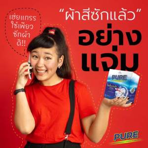 เพียว ผงซักฟอก pure ของแท้ 💯% แค่แช่ คราบออกง่ายดาย ซักผ้าขาว ผ้าสี ไร้กลิ่นอับแม้ตากในที่ร่ม  ถนอมมือ ใช้ได้กับเครื่องทุกรุ่น
