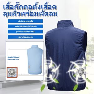 เสื้อกั๊กติดแอร์ระบายความร้อนด้วยพัดลม เสื้อผ้าปรับอากาศ เสื้อกั๊กเย็น เสื้อกั๊กระบายความร้อน