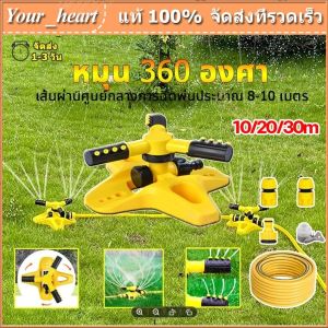 สปริงเกอร์ รดน้ำ 360 องศา/รดน้ำต้นไม้/2 หัวสำหรับใส่สายยาง โหมดสเปรย์หลายแบบ