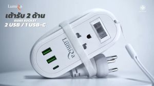 ปลั๊กไฟพกพา มอก. รับประกัน 3 ปี Lumira รุ่น LS-024/2U เก็บสายได้ สายยาว1.2 เมตร 2เต้ารับ 2USB 1USB-C