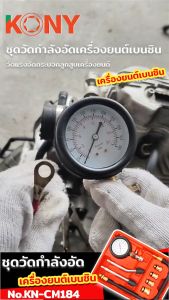 KONY ชุดวัดกำลังอัดเครื่องยนต์เบนซิน วัดแรงอัดกระบอกลูกสูบเครื่องยนต์ KN-CM184