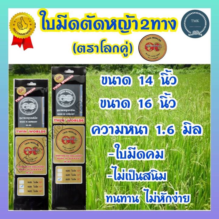 ใบมีดตัดหญ้า Twin World 14-16 นิ้ว