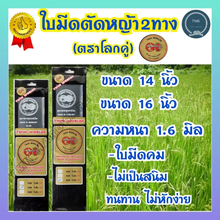 ใบมีดตัดหญ้า ลูกโลกคู่ Twin World ขนาด 14-16 นิ้ว หนา 1.6 มม.