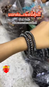 เซต สร้อยแขนแร่หินเฮมาไทต์ 3เส้น