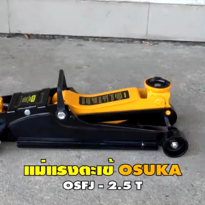 (ถูกสุด) OSUKA แม่แรง 2.5ตัน OSFJ-2.5T โหลดเตี้ย แม่แรง แม่แรงยกรถ ตะเข้ 2.5T ขาตั้ง3T