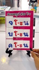 สื่อฝึกอ่านสระลดรูปภาษาไทย เกมสื่อการสอน งานสำเร็จเคลือบร้อน ติดตีนตุ๊กแก การเรียนรู้ภาษาไทย ของเล่นเด็ก
