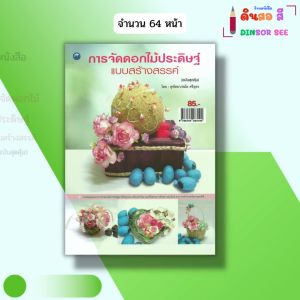 หนังสือ การจัดดอกไม้ประดิษฐ์แบบสร้างสรรค์ (ฉบับสุดคุ้ม) Iเขียนโดย สุพัสดา-สมัย ศรีอุดร 9786164283190