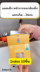 แมสเด็กแรกเกิด-3ขวบ 5d 1กล่อง10ชิ้น หน้ากากอนามัยสำหรับเด็ก หายใจสะดวก อยู่ทรงไม่อุดจมูก