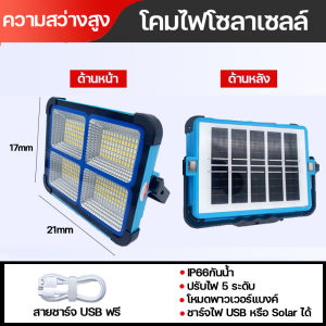 ของแท้100% ไฟโซล่าเซลล์ โคมไฟโซลาเซลล์ ไฟฉุกเฉิน สปอตไลท์พกพา ไฟโซล่าเซล Solar Light ไฟภายนอกอาคาร IP66กันน้ำ กันฟ้าผ่า รับประกัน 5 ปี