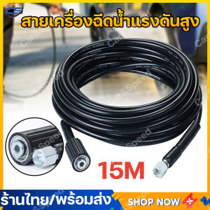 [พร้อมส่ง] สายเครื่องฉีดน้ำแรงดันสูง 15m - ยาว 15 เมตร - แข็งแรง - ทนทาน - ใช้ได้กับเครื่องฉีดน้ำแรงดันสูง