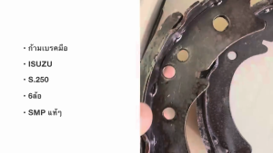 ก้ามเบรคมือเพลาลอย ISUZU ELF S.250 C240 รหัสสินค้า MP-910 ยี่ห้อ SMP แท้ๆ สั่งเบิกโดยตรง (1ชุด 2ชิ้น)/DTNPK