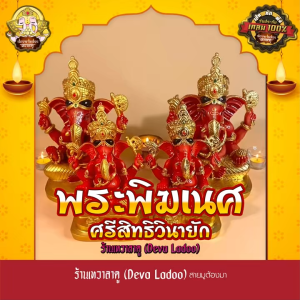 องค์พระพิฆเนศ ศรีสิทธิวินายัก แห่งเมืองมุมไบ ผ่านพิธีจาก พิฆเนศวรเทวาลัย