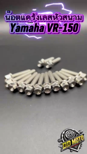 น็อตแคร้งหัวสนาม Yamaha VR-150 (14ตัว)งานเลสแท้ สินค้าพร้อมส่ง วัสดุแข็งแรง ทนทาน ติดตั้งง่าย