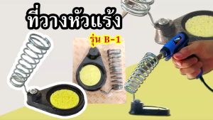 ที่วางหัวแร้ง รุ่น B-1 พร้อมฟองน้ำ ซับคราบสกปรก ใช้พักวางหัวแร้ง