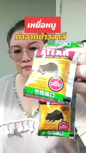 กำจัดหนูในบ้าน ยาฆ่าหนูแห้ง เหยื่อกำจัดหนู สะตอมยาเบื่อหนู แรงๆ ยากําจัดหนู กลายเป็นปูนและตาย ยาเบื่อหนูแห้ง