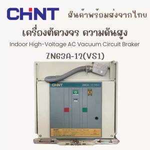 CHINT เครื่องตัดวงจรในห้อง AC ความดันสูง ZN63A-12(VS1) Indoor High-Voltage AC Vacuum Circuit Breaker