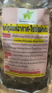 สมุนไพร แก้ภูมิแพ้อากาศ-ไซนัสอักเสบ ขนาด 400-500 กรัม