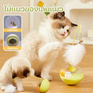 【LoveTail】ไม้แมว ไม้ล่อแมว ขนนก ระฆังเล็ก กัญชาแมว การหมุน 360° ของเล่นแมว