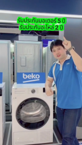 Beko เครื่องอบผ้า 10Kg. ระบบ Condenser สีขาว รุ่น DU1013GXW แถม ขาตั้ง ( กทม-ปริมณฑล จัดส่งพร้อมประกอบใช้งาน ตวจ.จัดส่งอย่างเดียว) ( โปรดเลือกพื้นที่จัดส่งให้ถูกต้องก่อนสั่งซื้อ )