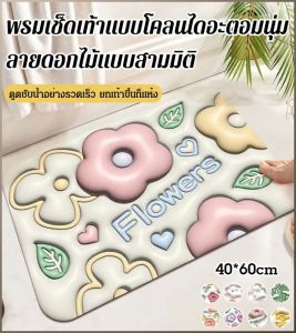 พรมปูพื้น ป้องกันการลื่น ความปลอดภัย แผ่นรองเท้า สเตอริโอ นุ่มและยืดหยุ่น การดูดซึมน้ำ ทนทาน ลายดอกไม้