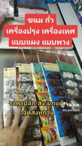 ขนมแผง บ๊วย มะนาว พุทราเชื่อม ตรา ซุปเปอร์ถั่ว ขนมแผงบ๊วย ขนมแผงมะนาว - Lazada