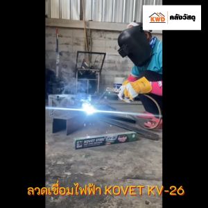 ลวดเชื่อมเหล็ก KOVET KV-26 (เขียว 2.6 มม.(เหล็กดำและกัลวาไนซ์)พร้อมส่ง